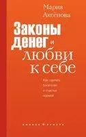 Законы денег и любви к себе - Мария Аксенова - 2025 год
