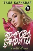Здарова, бандиты! Мечтай и ничего не бойся - Валя Карнавал - 2020 год