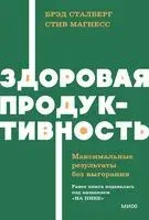 Здоровая продуктивность. Максимальные результаты без выгорания - Стив Магнесс, Брэд Сталберг - 2025 год