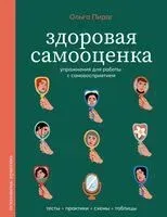 Здоровая самооценка - Ольга Пирог - 2025 год