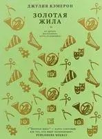 Золотая жила - Джулия Кэмерон - 2019 год