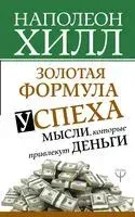 Золотая формула успеха. Мысли, которые привлекут деньги - Наполеон Хилл - 2019 год