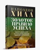 Золотое правило успеха - Наполеон Хилл - 2009 год