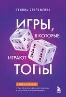 Игры, в которые играют топы - Галина Стороженко - 2025 год