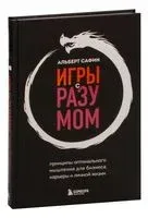 Игры с разумом - Альберт Сафин - 2025 год