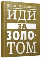 Иди за золотом - Джон Максвелл - 2019 год