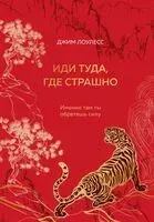 Иди туда, где страшно. Именно там ты обретешь силу - Джим Лоулесс - 2024 год
