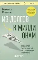 Из долгов к миллионам. Метод тайной комнаты - Михаил Павлов - 2025 год