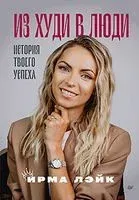 Из худи в люди. История твоего успеха - Ирма Лэйк - 2022 год