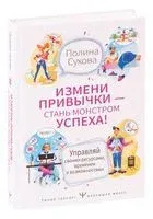 Измени привычки - стань Монстром Успеха! Управляй своими ресурсами, временем и возможностями - Полина Сухова - 2022 год