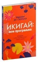 Икигай: моя программа - Каролин де Сюрани - 2019 год