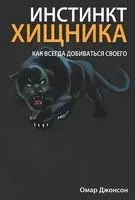 Инстинкт хищника - Омар Джонсон - 2014 год
