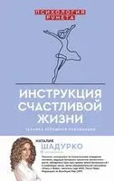 Инструкция счастливой жизни - Наталия Шадурко - 2021 год