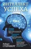 Интеллект успеха - Р. Стернберг - 2015 год