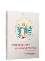 Интроверсия – новая суперсила: Скрытый потенциал интровертов в профессиональной среде - Джилл Чан - 2022 год