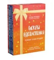Искры вдохновения. Вселенная Татьяны Мужицкой. Комплект из 4 книг - Татьяна Мужицкая - 2025 год