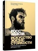Искусство жизнестойкости. Стратегии выносливости для духа и тела - Росс Эджли - 2025 год