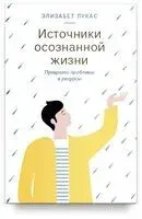Источники осознанной жизни. Преврати проблемы в ресурсы - Элизабет Лукас - 2026 год