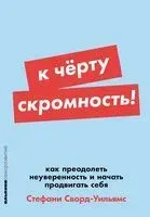 К чёрту скромность! Как преодолеть неуверенность и начать продвигать себя - Стефани Сворд-Уильямс - 2024 год