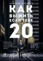 Как выжить, если тебе 20 - Альберт Сагирян - 2024 год