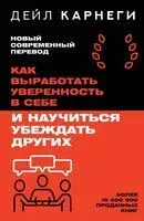 Как выработать уверенность в себе и научиться убеждать других - Дейл Карнеги - 2025 год