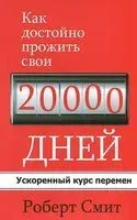 Как достойно прожить свои 20 000 дней - Роберт Смит - 2013 год