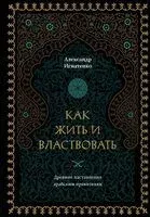 Как жить и властвовать - Александр Игнатенко - 2024 год