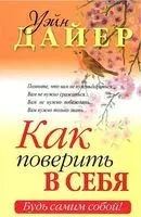 Как поверить в себя - Уэйн Дайер - 2012 год
