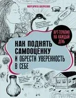 Как поднять самооценку и обрести уверенность в себе - Маргарита Шевченко - 2024 год
