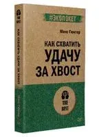 Как схватить удачу за хвост - Макс Гюнтер - 2024 год