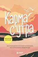 Карма с утра. Всё, что вы делаете, не исчезаете из этого мира. Всё, что вы думаете, определяет вас - Стив - 2025 год