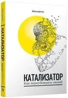 Катализатор: как переубеждать людей - Йона Бергер - 2021 год