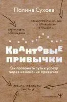 Квантовые привычки. Как проложить путь к успеху через изменения привычек - Полина Сухова - 2024 год