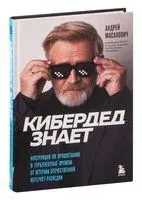 КиберДед знает. Инструкция по процветанию в турбулентные времена от ветерана отечественной интернет-разведки - Андрей Масалович - 2024 год
