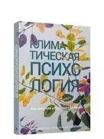 Климатическая психология: как добиться устойчивого развития - Кали Андерссон, Ката Нилен, Фрида Хиландер - 2021 год
