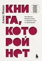 Книга, которой нет. Как бросить беличье колесо и стряхнуть пыль со своей жизни - Алекс Новак - 2026 год