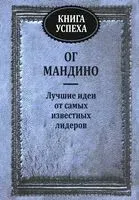 Книга успеха - Ог Мандино - 2014 год