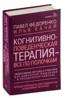 Когнитивно-поведенческая терапия – всё по полочкам - Илья Качай, Павел Федоренко - 2024 год