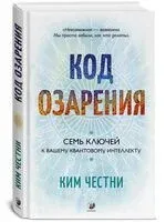 Код озарения. Семь ключей к вашему квантовому интеллекту - Ким Честни - 2025 год