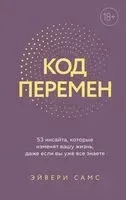 Код перемен. 53 инсайта, которые изменят вашу жизнь даже если вы уже все знаете - Эйвери Самс - 2026 год