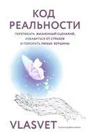 Код реальности - Влада VLASVET Наумова - 2024 год