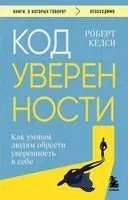 Код уверенности. Как умным людям обрести уверенность в себе - Роберт Келси - 2025 год