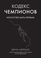 Кодекс чемпионов. Искусство быть первым - Джим Афремов - 2025 год