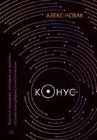 Конус 103. Книга о человеке, который не захотел оставаться среднестатистическим - Алекс Новак - 2022 год