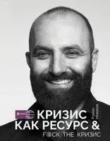Кризис как ресурс & F@ck the кризис - Роман Новиков - 2021 год