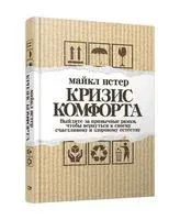 Кризис комфорта: Выйдите за привычные рамки, чтобы вернуться к своему счастливому и здоровому естеству - Майкл Истер - 2023 год