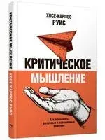 Критическое мышление. Как принимать разумные и взвешенные решения - Хосе-Карлос Руис - 2025 год