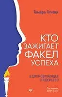 Кто зажигает факел успеха. Вдохновляющее лидерство - Тамара Гичева - 2026 год
