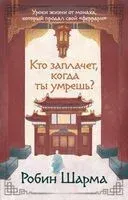 Кто заплачет, когда ты умрёшь? - Робин Шарма - 2026 год