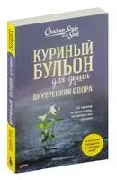 Куриный бульон для души. Внутренняя опора. 101 светлая история о том, что делает нас сильнее - Эми Ньюмарк - 2024 год